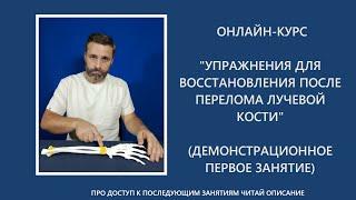 Курс "упражнения для восстановления после перелома лучевой кости". Занятие 1 "Движение без боли".