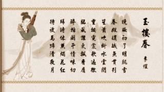 玉樓春 李煜.詞 于粦.曲 徐小明.唱 (原唱 白雪仙) 仙鳳鳴電影 李後主 插曲