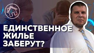 ЗАКОН О ЕДИНСТВЕННОМ ЖИЛЬЕ ДОЛЖНИКА