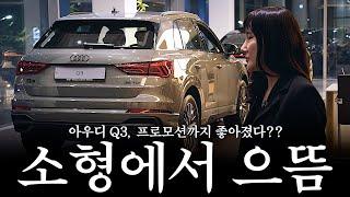 아우디 Q3가 소형 SUV 중에서 확실히 압도적인 이유는...?? [정은경의 25년식 Q3 35TDI]