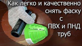 Как легко и качественно снять фаску с ПВХ и ПНД труб.