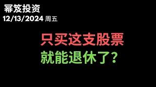 第1351期「幂笈投资」12/13/2024 风头正盛，最新的风口，只需要买这支股票，就能躺平退休！？｜ moomoo