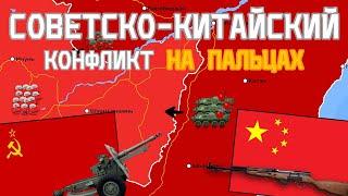 Советско-Китайская война на пальцах