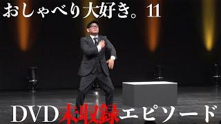 【おしゃべり大好き。】『兵動大樹のおしゃべり大好き。11』に収まりきれなかった未収録エピソードを公開!?