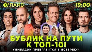 Бублик на пути к топ-10 | Уимблдон превратится в лотерею? — Больше! Лайв