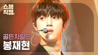 [쇼챔직캠 4K] 골든차일드 봉재현 - 라팜팜 (Golden Child BONG JAE HYUN - Ra Pam Pam) l #쇼챔피언 l EP.404