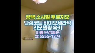 평택 소사벌푸르지오 탄성코트 바이오세라믹 시공