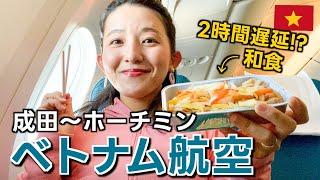 ベトナム航空エコノミークラス《成田〜ホーチミン》B787-10ドリームライナーの旅！ / 女ひとり旅