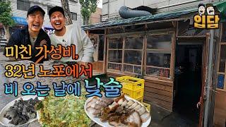 비 내리는 날에 맛과 정이 넘치는 혼술의 성지, 노포 포차에서 술먹방!!(ft. 쌍둥이네포차, 가오리찜, 천엽, 머릿고기)