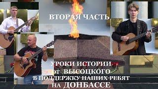 УРОКИ ИСТОРИИ ОТ ВЫСОЦКОГО В ПОДДЕРЖКУ НАШИХ РЕБЯТ НА ДОНБАССЕ - 2 часть