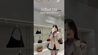 직장인 데일리백 추천 “Stand Oil”