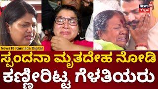 Spandana Vijay Raghavendra Last Rites | ದು:ಖ ತಡೆಯಲಾಗದೆ ಕಣ್ಣೀರಿಟ್ಟ ಸ್ನೇಹಿತೆಯರು