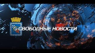 Свободные новости #127 от 05 06 2024 года