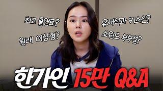 역대급 솔직한 한가인 Q&A 최초공개 (별걸 다 말함)