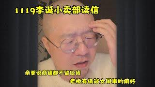 李诞小卖部｜1119无广纯享爆笑来袭 亲爹说商铺都不留给我 老板有窥探女同事的癖好