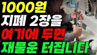 부자가 되고 싶다면 반드시 1000원 짜리 2장을 안보이게 여기에 두세요ㅣ돈 풍수ㅣ천원풍수ㅣ풍수지리