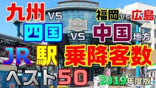 ＜J3_X1＞福岡vs北九州vs広島 市内駅バトル!! 乗降客数ランキング 【九州vs四国vs中国地方ＪＲ_駅･乗降客数ベスト５０_2019年度版】