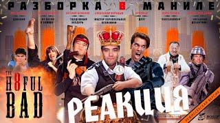 BadComedian "РАЗБОРКА В МАНИЛЕ". СТРИМ-РЕАКЦИЯ\REACT