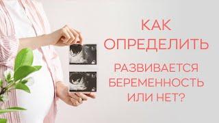  Как определить, развивается беременность или нет?