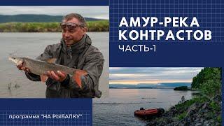 Амур-река контрастов. Часть 1