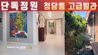 단독정원세대 올리모델링 청담동 전세 강남고급빌라 삼호빌라