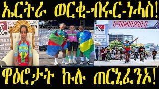 ኤርትራውያን 1ይቲ-2ይቲ-3ይቲ ኮይኑን ፖዴም ይብሕታ። ኣድያም ዳዊት በይና 3 መዳልያ ትውንን። #ዜና #cycling #CAC2024 #ቢኒ #ኤርትራ #sport