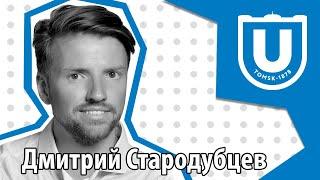 На пути к миллиарду: выпускник ТГУ Дмитрий Стародубцев о том, что мешает ученому делать бизнес