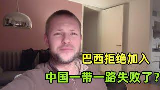 中國的“一帶一路”計劃失敗了？巴西拒絕加入，德媒報道誇張了嗎