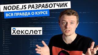 Обучение в Хекслет на Backend-разработчика. За что 150000 RUB?!