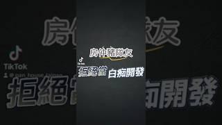 拒絕當房仲豬隊友，有一種業務叫白痴開發！認同按分享  #房仲 #房仲日常 #業務 #業務人生 #銷售 #好笑 #不動產 #房地產 #銷售技巧