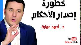 خطورة إصدار الأحكام - د أحمد عمارة Ahmed Emara