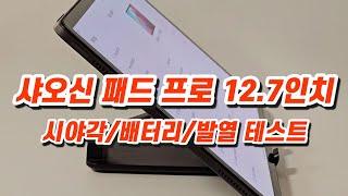 샤오신 패드 프로 12.7인치 추가 테스트!!