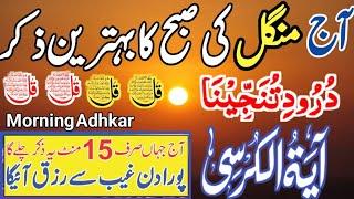 ️MANGAL Morning Sehri ka Wazifa of Risk | 4 Qul | Ayatul Kursi | Surah Baqarah | Durood Tanjeena |