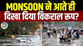 Weather Update: Monsoon ने आते ही शुरू कर दिया खेल! बारिश से परेशान हुए लोग! | Flood | N18V