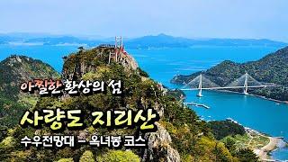  4K 아찔한 환상의 섬 사량도 지리산 수우전망대 - 옥녀봉코스