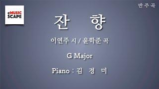 “잔향” G조 피아노 반주 Instrumental - 이연주 시 / 윤학준 곡