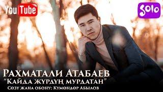 Рахматали Атабаев - Кайда журдун мурдатан / Жаны 2019