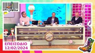 Ολόκληρο Επεισόδιο | 12/2/2024 | Ράδιο Αρβύλα