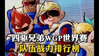 【四驱兄弟/爆走兄弟】WGP世界赛队伍战力排行榜第三名