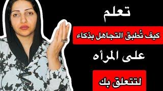 كيف تُطبق التجاهل بطريقه ذكيه لـتتأثر بك المرأه وتتعلق بك بِشده|فن التجاهل الذكى