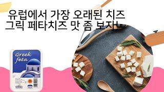 유럽에서 가장 오래된 치즈 그리스 페타 치즈