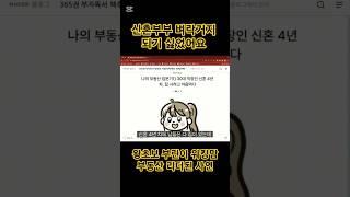 신혼부부 워킹맘의 부동산투자 이야기 | 왕초보에서 임장리더로 부수입까지