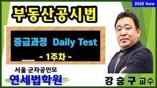 [서울 공인중개사학원] 2022 공인중개사 부동산공시법 고급과정 Daily Test 1주차 해설