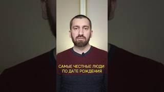 Самые честные люди по дате рождения#нумерология #саморазвитие #саморазвитиеличности