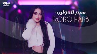 Roro Harb - Sab3 El3ajayeb (Official Lyric Video) | رورو حرب - سبع العجايب