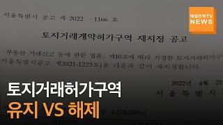 [매일경제TV 뉴스] 토지거래허가구역, 재지정되나