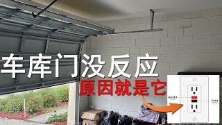 DIY 简单维修车库门没反应，没电，打不开，问题之一，GFCI 插座跳闸断电，佛州的住户很实用，不知外州的朋友都房子也是同样的设计吗？请留言分享【TAMPA Frank 张】