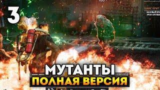 БУНКЕР ПОЛНЫЙ УПЫРЕЙ! - Mutant Year Zero: Road to Eden. Прохождение полной версии #3