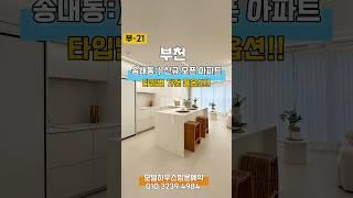 송내동 신규오픈아파트 타입별 가전 풀옵션!! 신혼부부추천 모델하우스방문 010.3239.4984