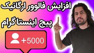 افزایش فالوور اینستاگرام | آموزش افزایش فالوور واقعی و رایگان